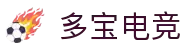 多宝电竞